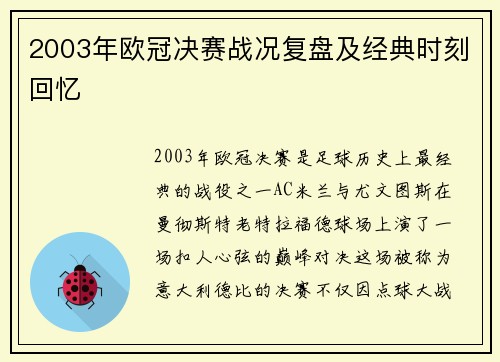 2003年欧冠决赛战况复盘及经典时刻回忆