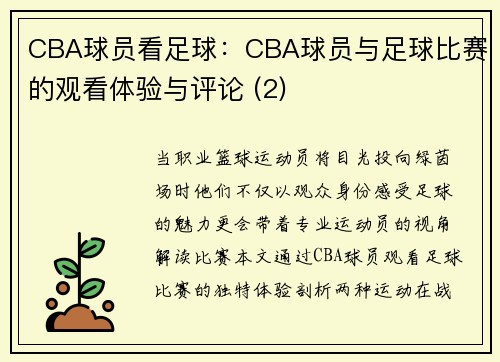 CBA球员看足球：CBA球员与足球比赛的观看体验与评论 (2)