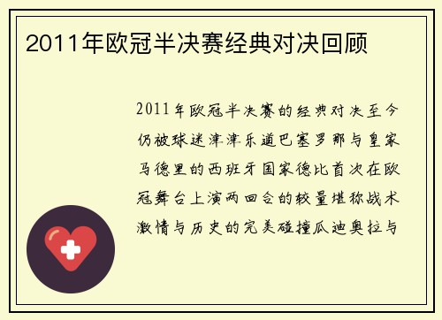 2011年欧冠半决赛经典对决回顾
