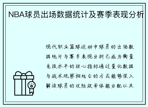 NBA球员出场数据统计及赛季表现分析