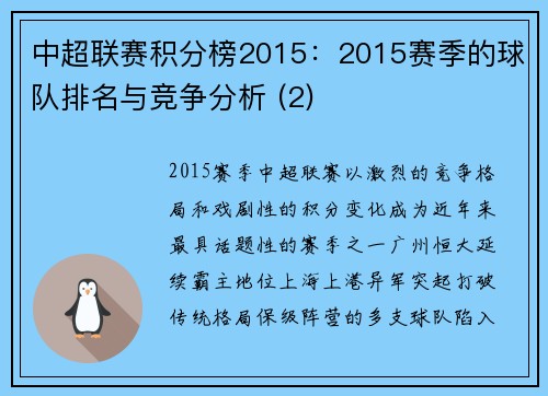 中超联赛积分榜2015：2015赛季的球队排名与竞争分析 (2)