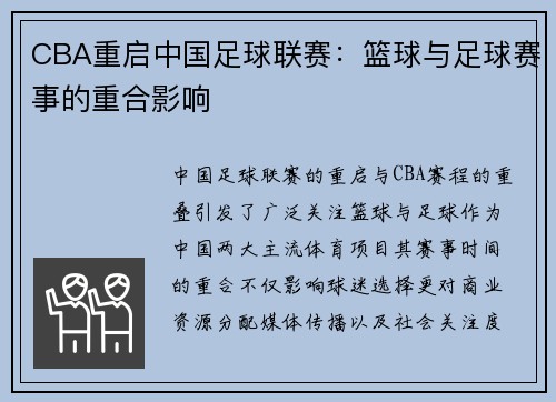 CBA重启中国足球联赛：篮球与足球赛事的重合影响