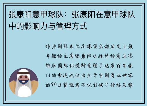 张康阳意甲球队：张康阳在意甲球队中的影响力与管理方式