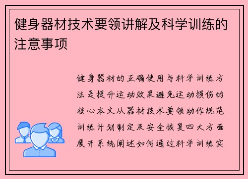 健身器材技术要领讲解及科学训练的注意事项