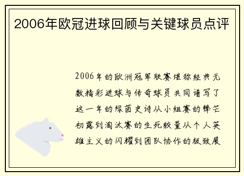 2006年欧冠进球回顾与关键球员点评