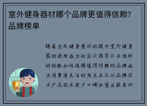 室外健身器材哪个品牌更值得信赖？品牌榜单