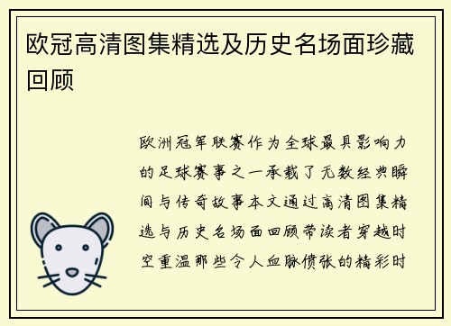欧冠高清图集精选及历史名场面珍藏回顾