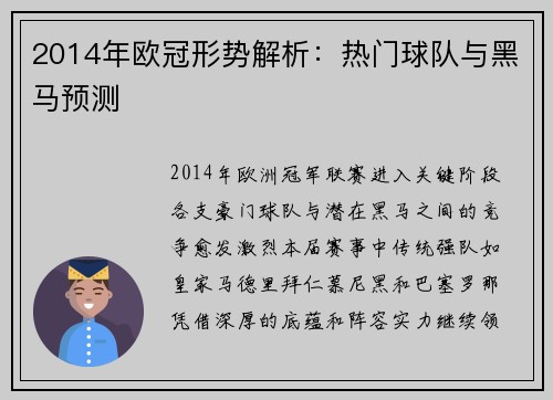 2014年欧冠形势解析：热门球队与黑马预测