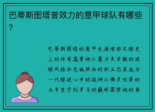 巴蒂斯图塔曾效力的意甲球队有哪些？