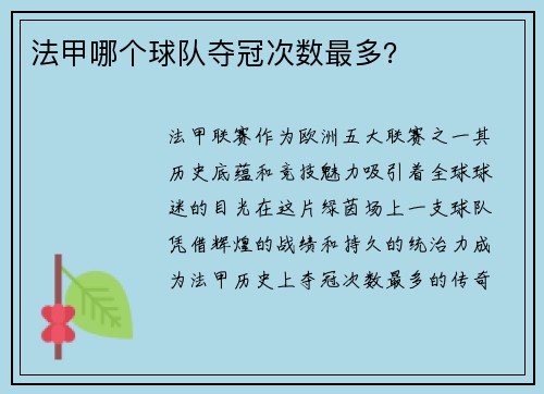 法甲哪个球队夺冠次数最多？