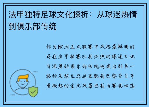 法甲独特足球文化探析：从球迷热情到俱乐部传统