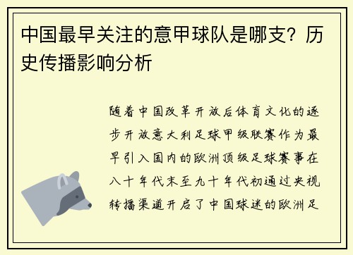 中国最早关注的意甲球队是哪支？历史传播影响分析