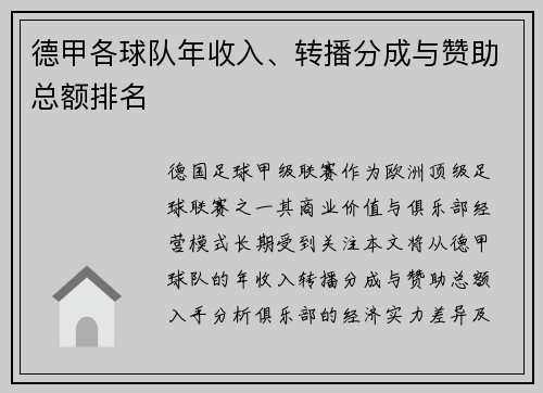 德甲各球队年收入、转播分成与赞助总额排名