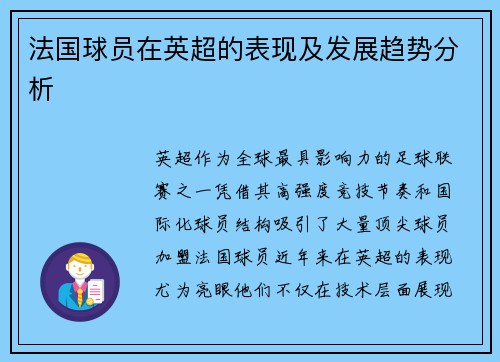 法国球员在英超的表现及发展趋势分析