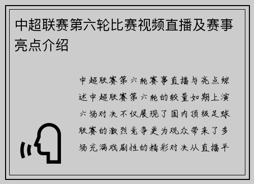 中超联赛第六轮比赛视频直播及赛事亮点介绍