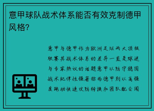 意甲球队战术体系能否有效克制德甲风格？