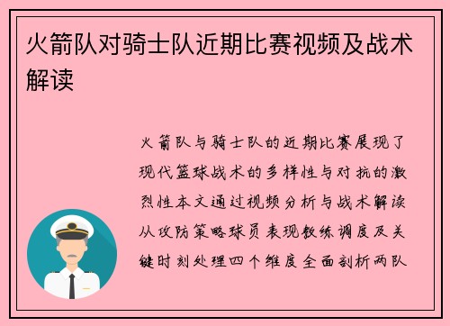 火箭队对骑士队近期比赛视频及战术解读