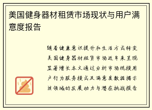 美国健身器材租赁市场现状与用户满意度报告
