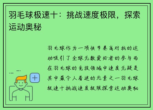 羽毛球极速十：挑战速度极限，探索运动奥秘