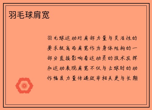 羽毛球肩宽