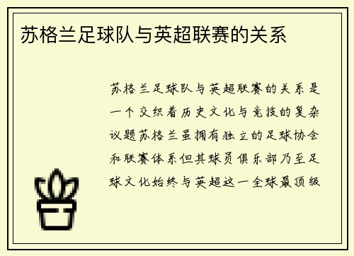 苏格兰足球队与英超联赛的关系