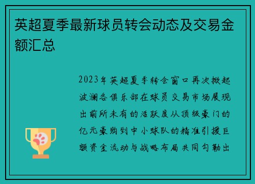 英超夏季最新球员转会动态及交易金额汇总