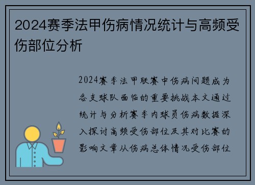 2024赛季法甲伤病情况统计与高频受伤部位分析
