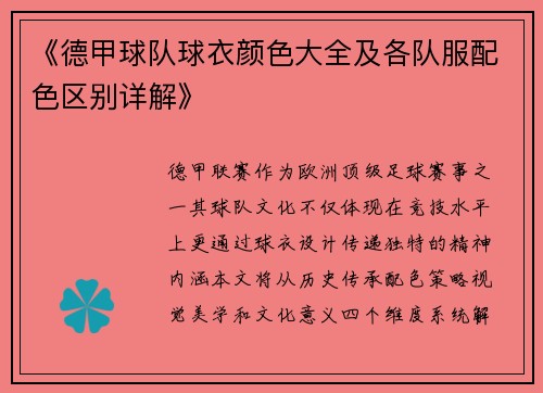 《德甲球队球衣颜色大全及各队服配色区别详解》
