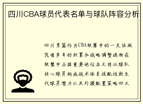 四川CBA球员代表名单与球队阵容分析