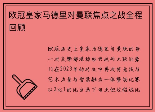 欧冠皇家马德里对曼联焦点之战全程回顾