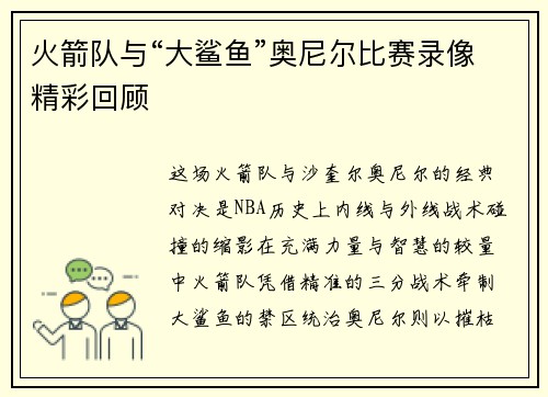火箭队与“大鲨鱼”奥尼尔比赛录像精彩回顾