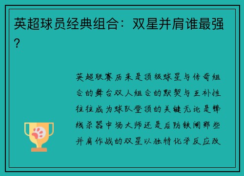 英超球员经典组合：双星并肩谁最强？