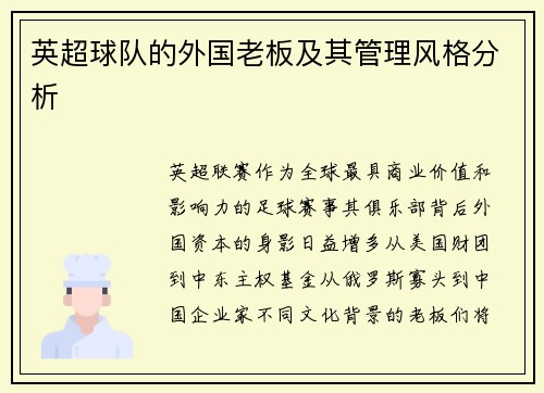 英超球队的外国老板及其管理风格分析