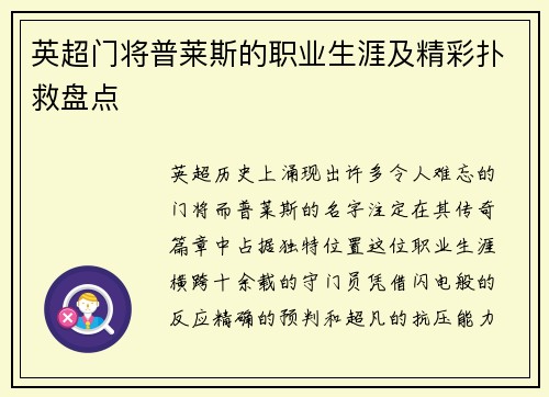 英超门将普莱斯的职业生涯及精彩扑救盘点