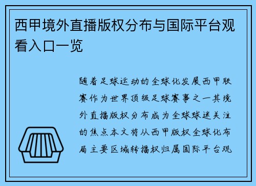 西甲境外直播版权分布与国际平台观看入口一览
