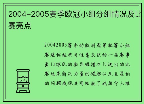 2004-2005赛季欧冠小组分组情况及比赛亮点