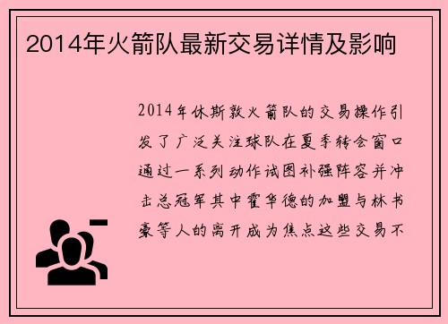 2014年火箭队最新交易详情及影响