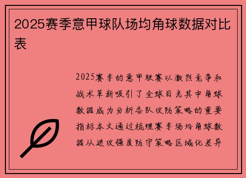 2025赛季意甲球队场均角球数据对比表