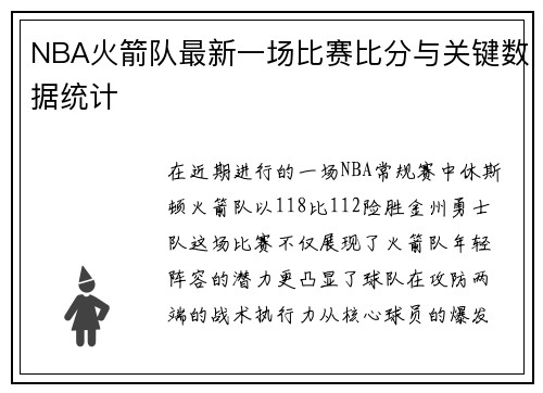 NBA火箭队最新一场比赛比分与关键数据统计