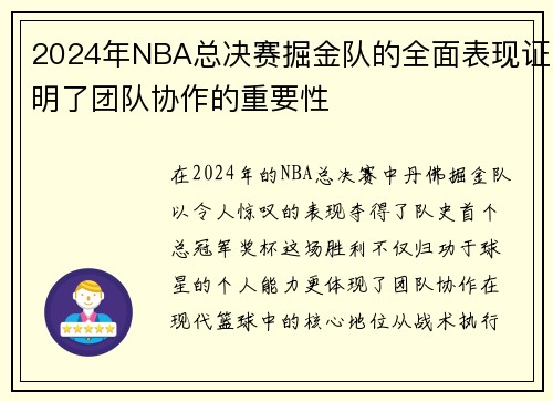 2024年NBA总决赛掘金队的全面表现证明了团队协作的重要性