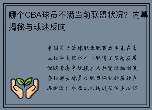 哪个CBA球员不满当前联盟状况？内幕揭秘与球迷反响