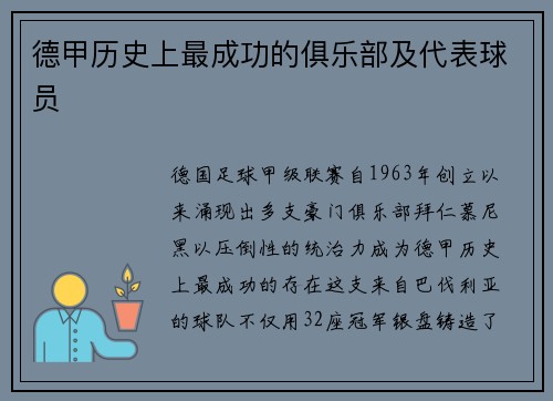 德甲历史上最成功的俱乐部及代表球员