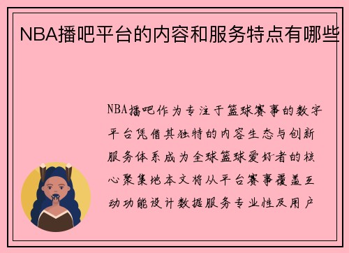 NBA播吧平台的内容和服务特点有哪些