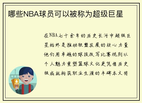 哪些NBA球员可以被称为超级巨星