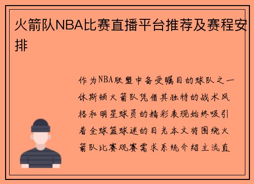 火箭队NBA比赛直播平台推荐及赛程安排