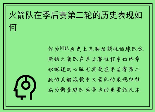 火箭队在季后赛第二轮的历史表现如何