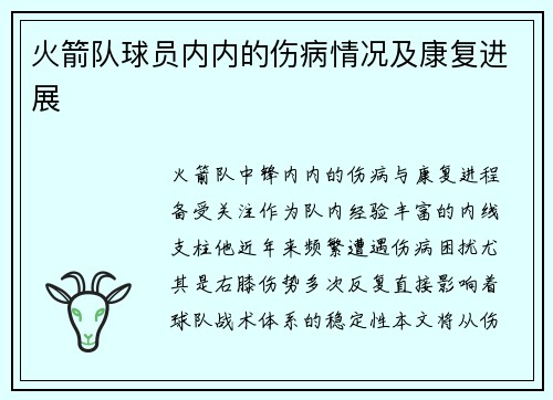 火箭队球员内内的伤病情况及康复进展