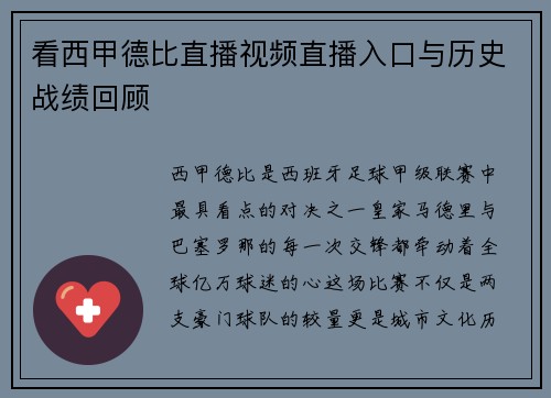 看西甲德比直播视频直播入口与历史战绩回顾