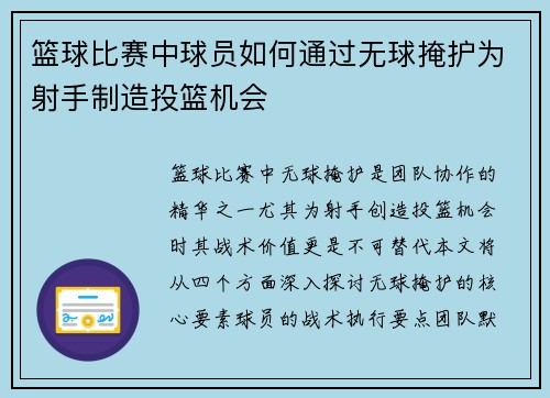 篮球比赛中球员如何通过无球掩护为射手制造投篮机会