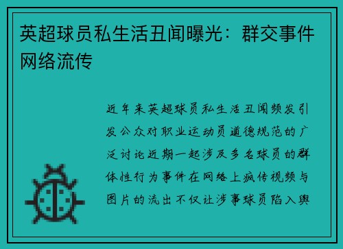 英超球员私生活丑闻曝光：群交事件网络流传
